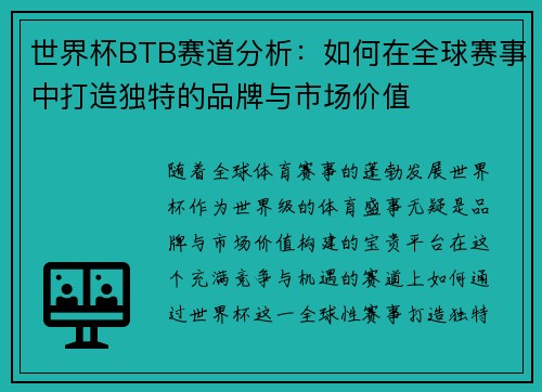 世界杯BTB赛道分析：如何在全球赛事中打造独特的品牌与市场价值