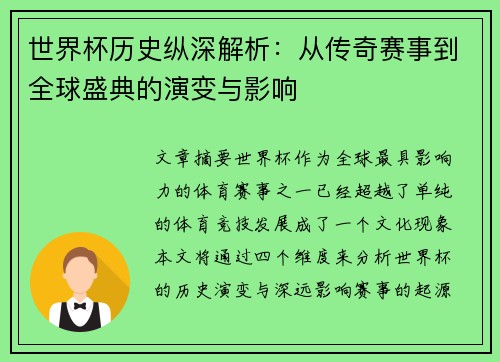 世界杯历史纵深解析：从传奇赛事到全球盛典的演变与影响