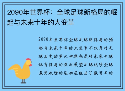 2090年世界杯：全球足球新格局的崛起与未来十年的大变革