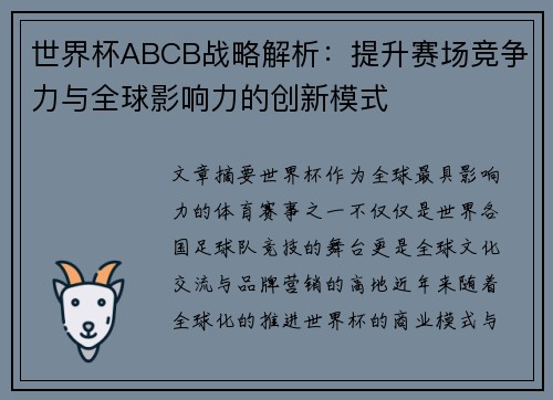 世界杯ABCB战略解析：提升赛场竞争力与全球影响力的创新模式
