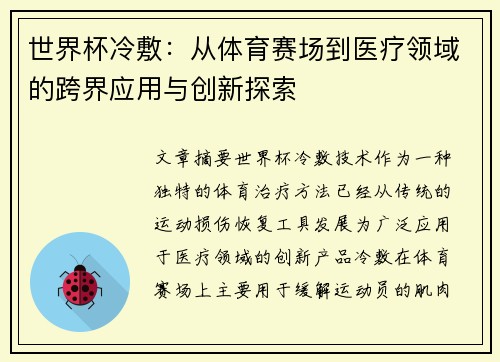 世界杯冷敷：从体育赛场到医疗领域的跨界应用与创新探索