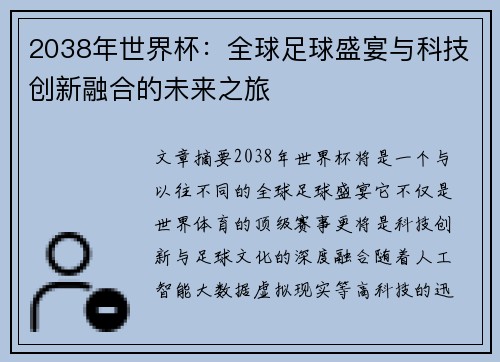 2038年世界杯：全球足球盛宴与科技创新融合的未来之旅