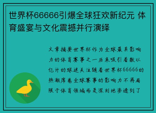 世界杯66666引爆全球狂欢新纪元 体育盛宴与文化震撼并行演绎