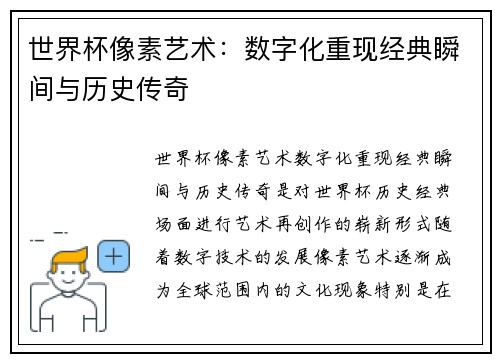 世界杯像素艺术：数字化重现经典瞬间与历史传奇