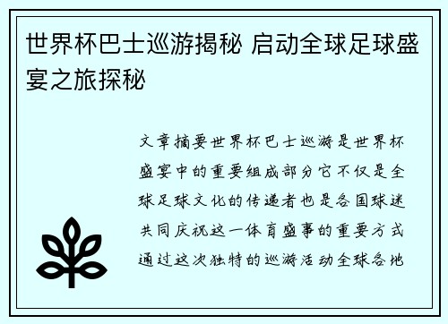 世界杯巴士巡游揭秘 启动全球足球盛宴之旅探秘