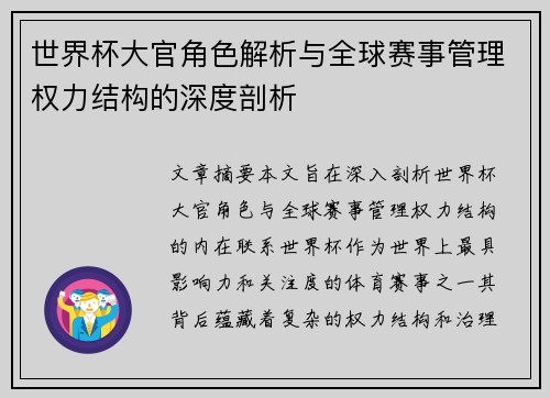世界杯大官角色解析与全球赛事管理权力结构的深度剖析