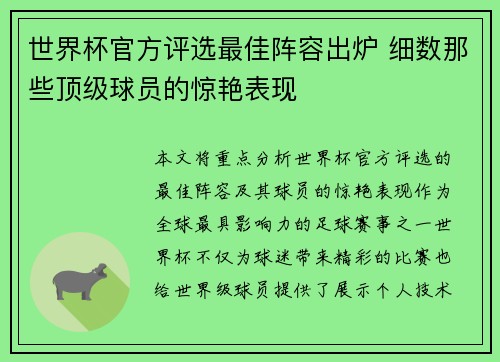 世界杯官方评选最佳阵容出炉 细数那些顶级球员的惊艳表现