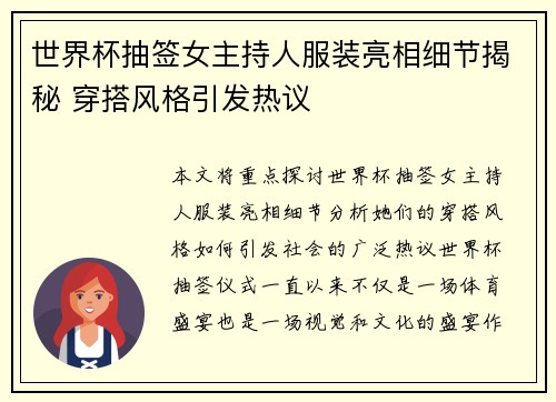 世界杯抽签女主持人服装亮相细节揭秘 穿搭风格引发热议