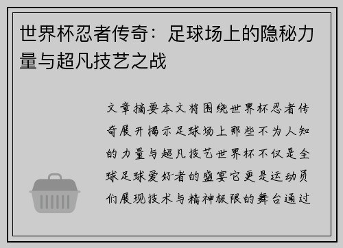 世界杯忍者传奇：足球场上的隐秘力量与超凡技艺之战