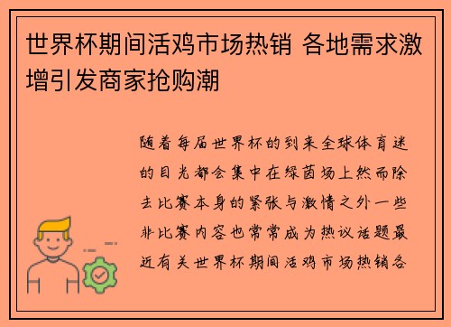 世界杯期间活鸡市场热销 各地需求激增引发商家抢购潮