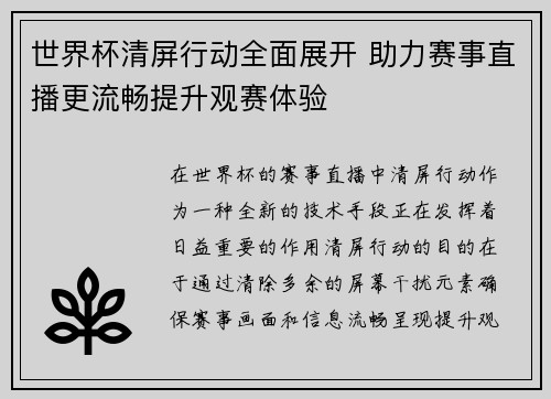 世界杯清屏行动全面展开 助力赛事直播更流畅提升观赛体验