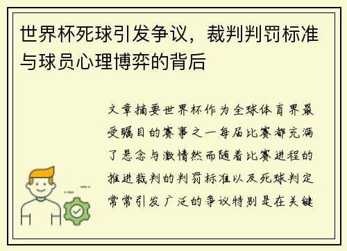 世界杯死球引发争议，裁判判罚标准与球员心理博弈的背后