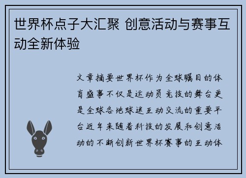 世界杯点子大汇聚 创意活动与赛事互动全新体验