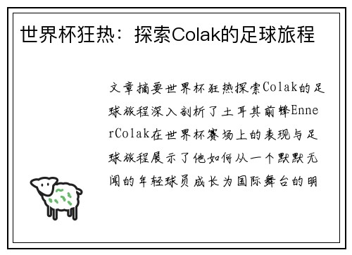 世界杯狂热：探索Colak的足球旅程