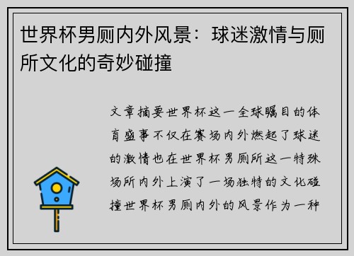 世界杯男厕内外风景：球迷激情与厕所文化的奇妙碰撞