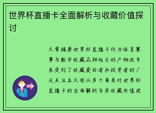 世界杯直播卡全面解析与收藏价值探讨