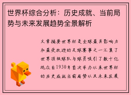 世界杯综合分析：历史成就、当前局势与未来发展趋势全景解析