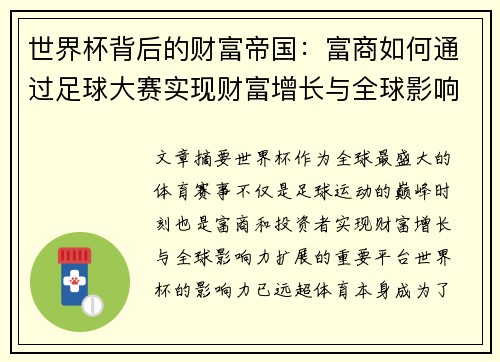 世界杯背后的财富帝国：富商如何通过足球大赛实现财富增长与全球影响力扩展