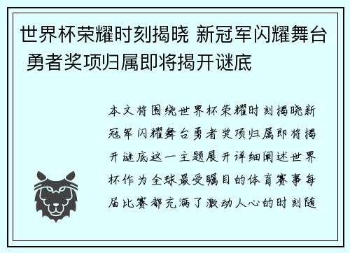 世界杯荣耀时刻揭晓 新冠军闪耀舞台 勇者奖项归属即将揭开谜底
