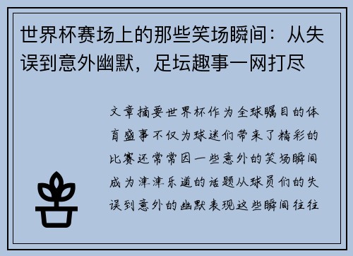 世界杯赛场上的那些笑场瞬间：从失误到意外幽默，足坛趣事一网打尽