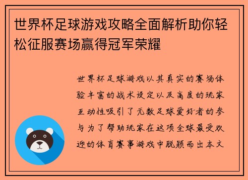 世界杯足球游戏攻略全面解析助你轻松征服赛场赢得冠军荣耀
