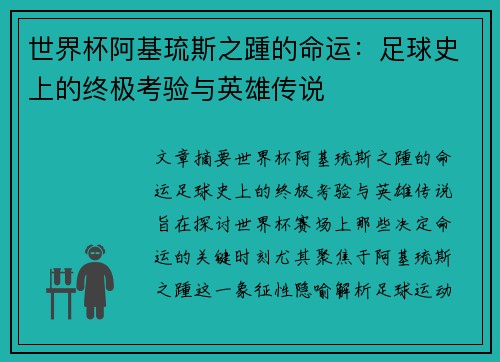 世界杯阿基琉斯之踵的命运：足球史上的终极考验与英雄传说
