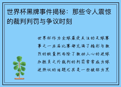 世界杯黑牌事件揭秘：那些令人震惊的裁判判罚与争议时刻