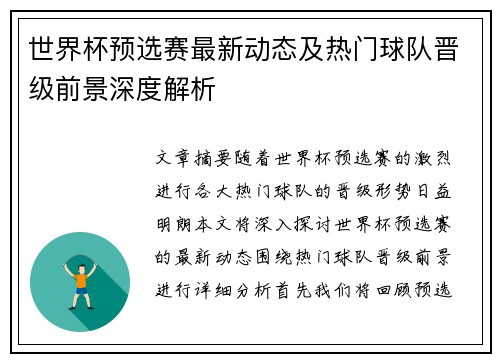 世界杯预选赛最新动态及热门球队晋级前景深度解析