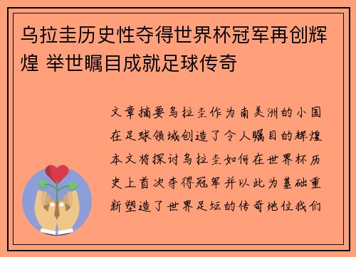 乌拉圭历史性夺得世界杯冠军再创辉煌 举世瞩目成就足球传奇