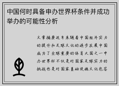 中国何时具备申办世界杯条件并成功举办的可能性分析