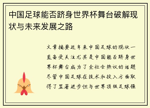 中国足球能否跻身世界杯舞台破解现状与未来发展之路