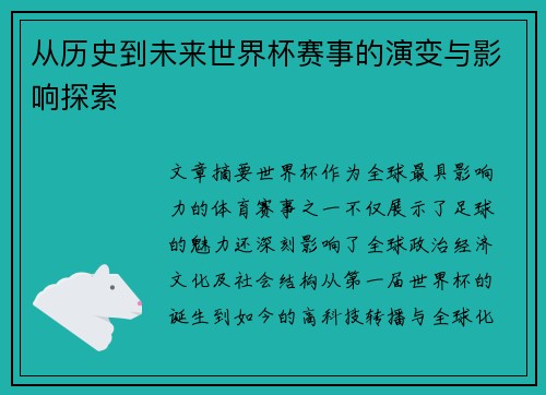 从历史到未来世界杯赛事的演变与影响探索