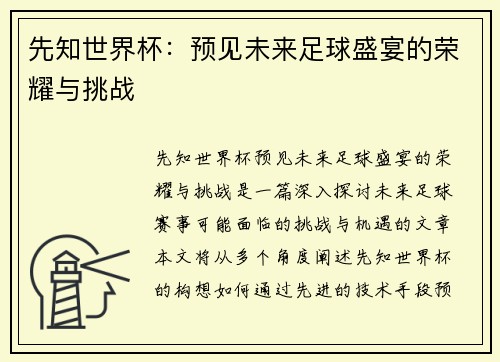 先知世界杯：预见未来足球盛宴的荣耀与挑战