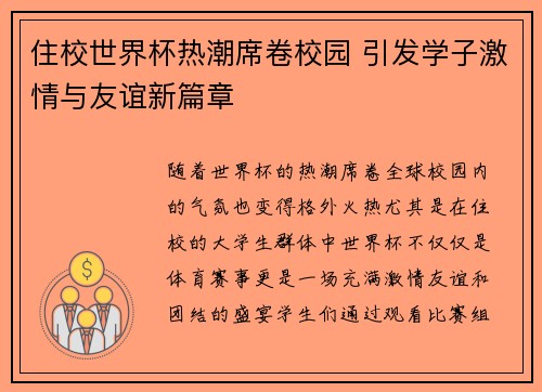 住校世界杯热潮席卷校园 引发学子激情与友谊新篇章
