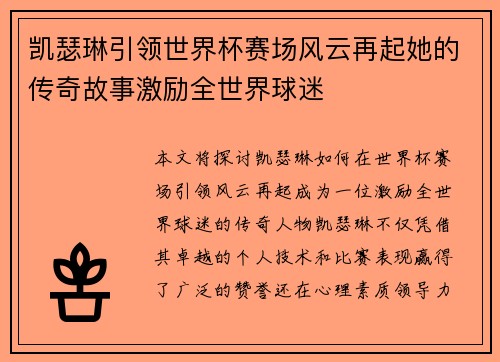 凯瑟琳引领世界杯赛场风云再起她的传奇故事激励全世界球迷
