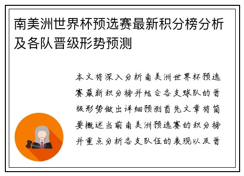 南美洲世界杯预选赛最新积分榜分析及各队晋级形势预测