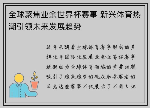 全球聚焦业余世界杯赛事 新兴体育热潮引领未来发展趋势