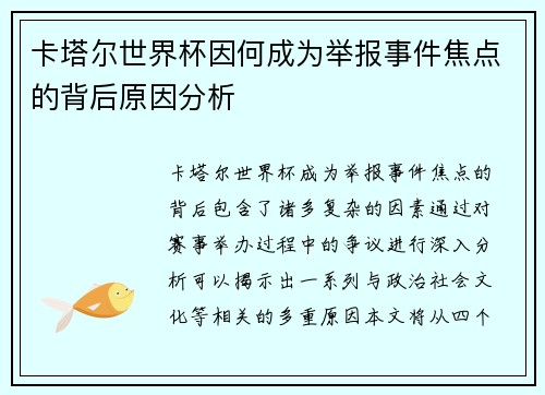 卡塔尔世界杯因何成为举报事件焦点的背后原因分析