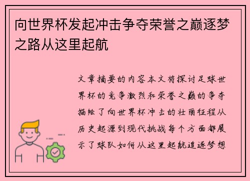 向世界杯发起冲击争夺荣誉之巅逐梦之路从这里起航