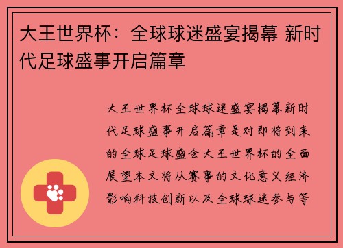 大王世界杯：全球球迷盛宴揭幕 新时代足球盛事开启篇章
