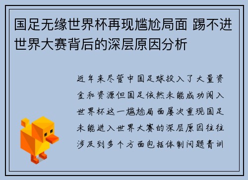 国足无缘世界杯再现尴尬局面 踢不进世界大赛背后的深层原因分析