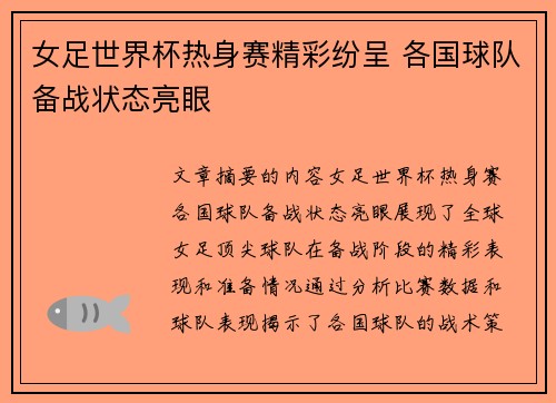 女足世界杯热身赛精彩纷呈 各国球队备战状态亮眼