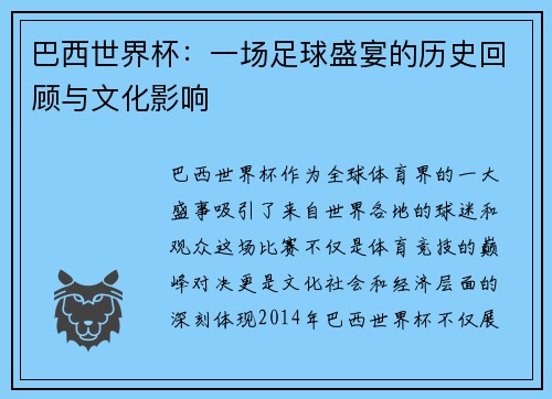 巴西世界杯：一场足球盛宴的历史回顾与文化影响