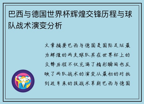 巴西与德国世界杯辉煌交锋历程与球队战术演变分析
