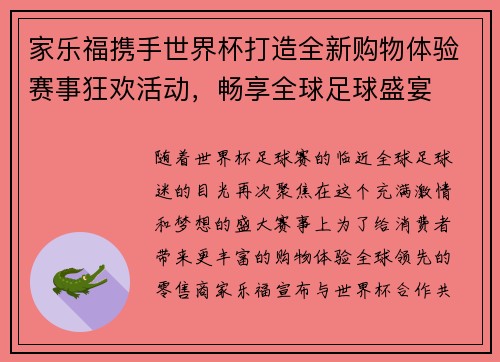 家乐福携手世界杯打造全新购物体验赛事狂欢活动，畅享全球足球盛宴