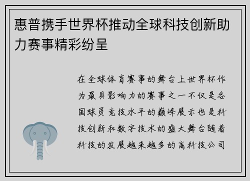 惠普携手世界杯推动全球科技创新助力赛事精彩纷呈