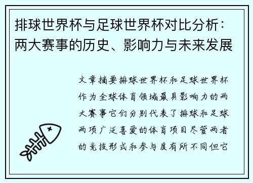 排球世界杯与足球世界杯对比分析：两大赛事的历史、影响力与未来发展趋势