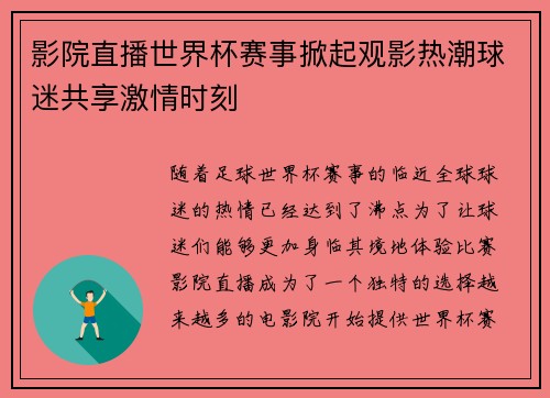 影院直播世界杯赛事掀起观影热潮球迷共享激情时刻