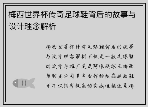 梅西世界杯传奇足球鞋背后的故事与设计理念解析