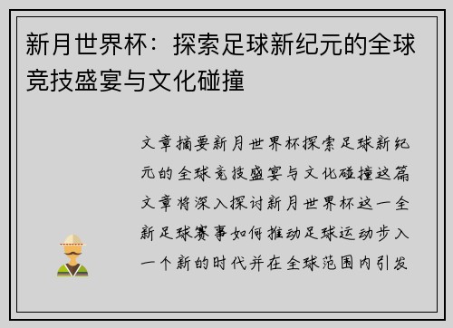 新月世界杯：探索足球新纪元的全球竞技盛宴与文化碰撞